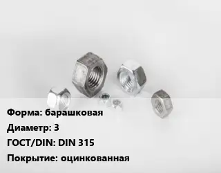Гайка барашковая D=3 DIN 315 оцинкованная